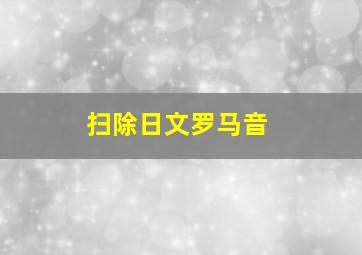 扫除日文罗马音