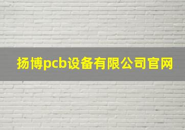 扬博pcb设备有限公司官网