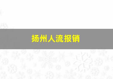 扬州人流报销