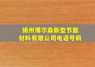 扬州博尔森新型节能材料有限公司电话号码