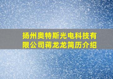 扬州奥特斯光电科技有限公司蒋龙龙简历介绍