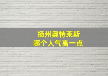 扬州奥特莱斯哪个人气高一点