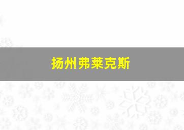 扬州弗莱克斯