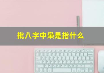 批八字中枭是指什么