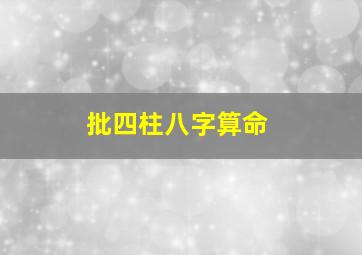 批四柱八字算命