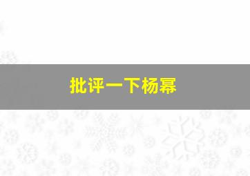 批评一下杨幂