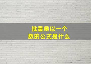 批量乘以一个数的公式是什么