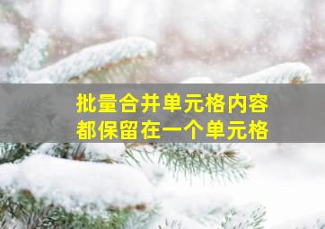 批量合并单元格内容都保留在一个单元格