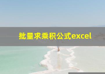 批量求乘积公式excel