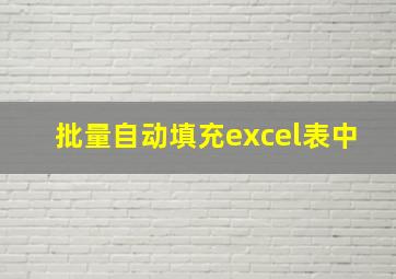 批量自动填充excel表中