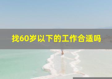 找60岁以下的工作合适吗