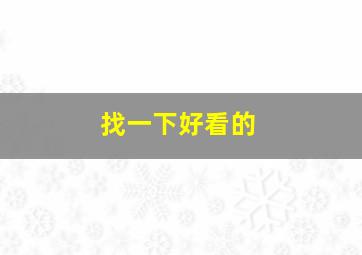 找一下好看的