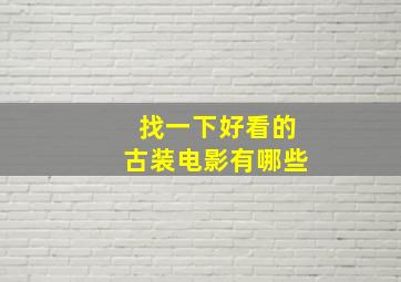 找一下好看的古装电影有哪些