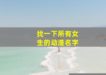 找一下所有女生的动漫名字