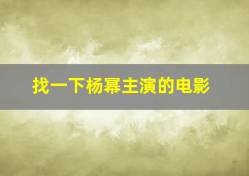 找一下杨幂主演的电影