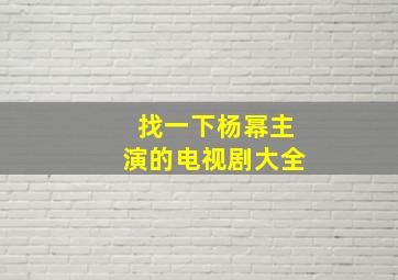 找一下杨幂主演的电视剧大全