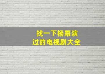 找一下杨幂演过的电视剧大全