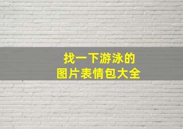 找一下游泳的图片表情包大全