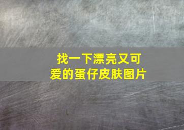 找一下漂亮又可爱的蛋仔皮肤图片