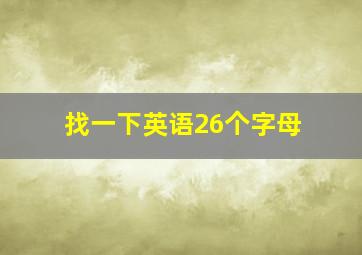 找一下英语26个字母