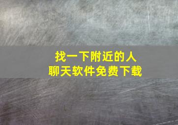 找一下附近的人聊天软件免费下载