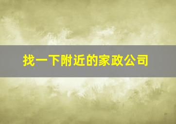 找一下附近的家政公司