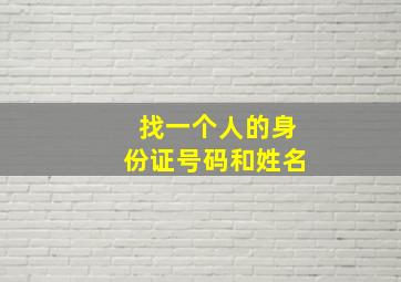 找一个人的身份证号码和姓名