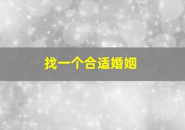 找一个合适婚姻