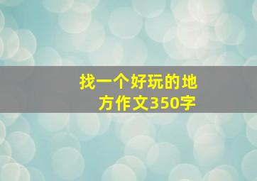 找一个好玩的地方作文350字