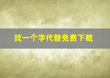 找一个字代替免费下载