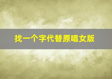 找一个字代替原唱女版