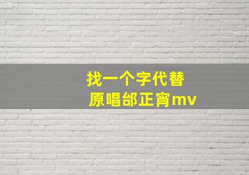 找一个字代替原唱邰正宵mv