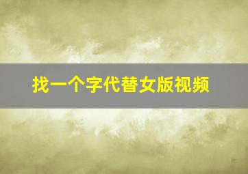 找一个字代替女版视频