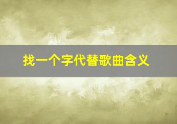 找一个字代替歌曲含义