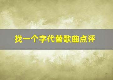 找一个字代替歌曲点评