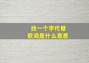 找一个字代替歌词是什么意思