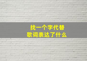 找一个字代替歌词表达了什么