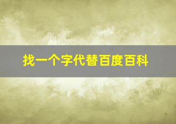 找一个字代替百度百科