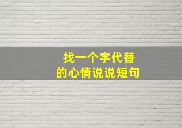 找一个字代替的心情说说短句