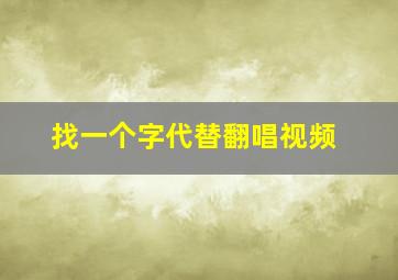 找一个字代替翻唱视频