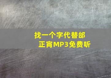 找一个字代替邰正宵MP3免费听