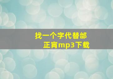 找一个字代替邰正宵mp3下载