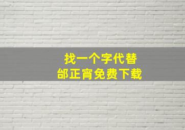 找一个字代替邰正宵免费下载