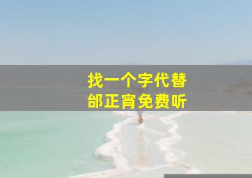 找一个字代替邰正宵免费听