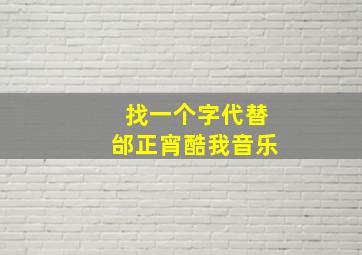 找一个字代替邰正宵酷我音乐