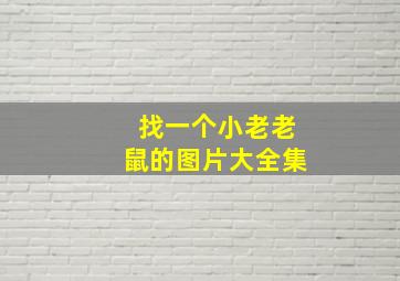 找一个小老老鼠的图片大全集