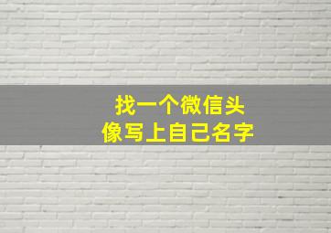 找一个微信头像写上自己名字