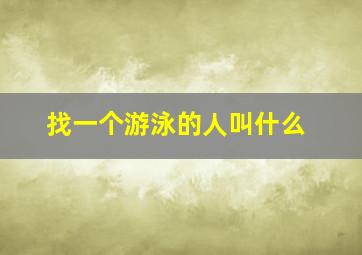 找一个游泳的人叫什么