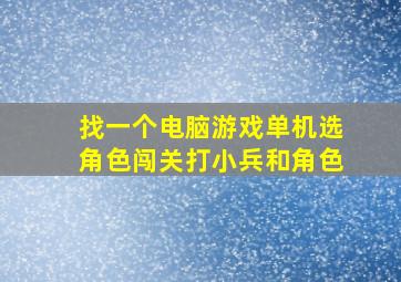 找一个电脑游戏单机选角色闯关打小兵和角色