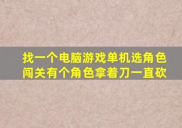 找一个电脑游戏单机选角色闯关有个角色拿着刀一直砍